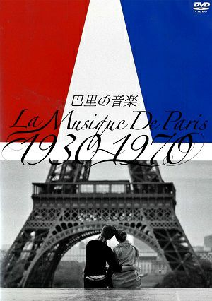 巴里の音楽／LA MUSIQUE DE PARIS　1930～1970 （DVD) ＜中古品＞