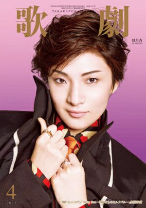 歌劇　2023年4月号＜新品＞