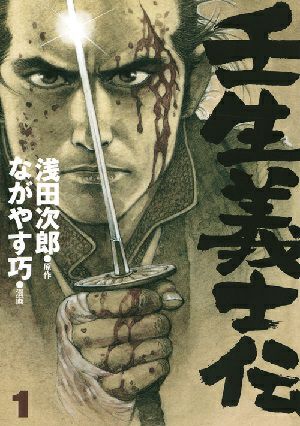 壬生義士伝　1／浅田次郎・原作　ながやす巧・漫画 ［愛蔵版コミックス］＜中古品＞