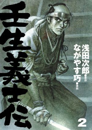 壬生義士伝　2／浅田次郎・原作　ながやす巧・漫画 ［愛蔵版コミックス］＜中古品＞