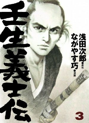 壬生義士伝　3／浅田次郎・原作　ながやす巧・漫画 ［愛蔵版コミックス］＜中古品＞