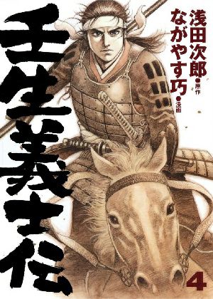 壬生義士伝　4／浅田次郎・原作　ながやす巧・漫画 ［愛蔵版コミックス］＜中古品＞