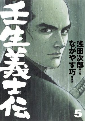 壬生義士伝　5／浅田次郎・原作　ながやす巧・漫画 ［愛蔵版コミックス］＜中古品＞