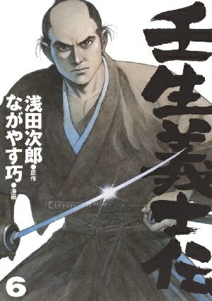 壬生義士伝　6／浅田次郎・原作　ながやす巧・漫画 ［愛蔵版コミックス］＜中古品＞