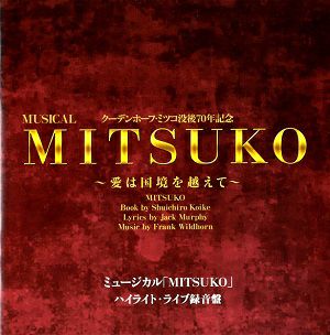 ミュージカル「MITSUKO」 ハイライト・ライブ録音盤 (CD)＜中古品＞