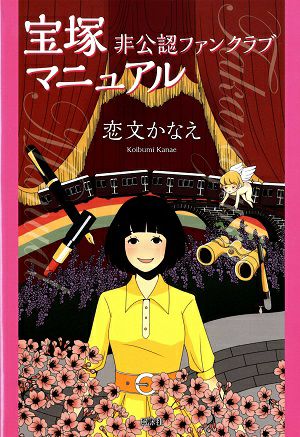 宝塚 非公認ファンクラブ マニュアル/恋文かなえ＜中古品＞