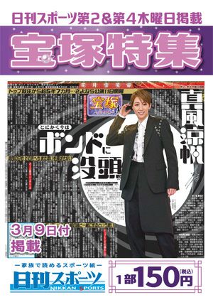 日刊スポーツ新聞　特集：真風涼帆 2023/03/09号＜新品＞