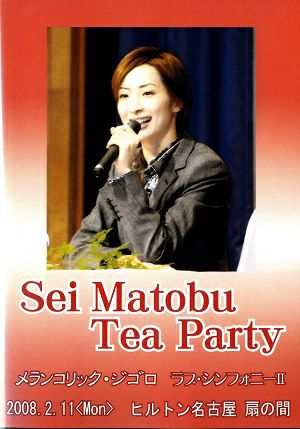 真飛聖 　お茶会　「メランコリック・ジゴロ/ラブ・シンフォニー II」（2008/02/11）(DVD)＜中古品＞