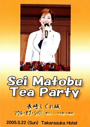 真飛聖 　お茶会　「長崎しぐれ坂/ソウル・オブ・シバ!」（2005/05/22）(DVD)＜中古品＞