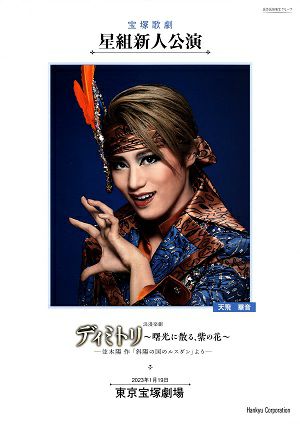 ディミトリ～曙光に散る、紫の花～　星組　東京新人公演プログラム＜中古品＞