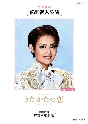 うたかたの恋　花組　大劇場新人公演ログラム（希波らいと）＜中古品＞