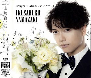 山崎育三郎／Congratulations / あいのデータ【初回生産限定盤】 (CD+DVD)＜中古品＞