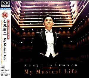 石丸幹二／My Musical Life (CD)＜中古品＞