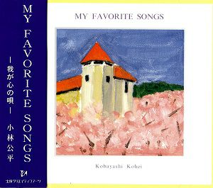 小林公平／MY FAVORITE SONGS（非売品） (CD)＜中古品＞