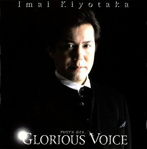 今井清隆／GLORIOUS VOICE (CD)＜中古品＞