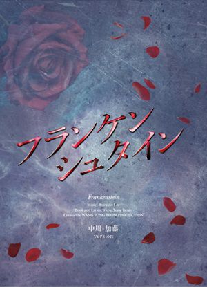  「フランケンシュタイン」2020年公演DVD　【中川・加藤Ver.】 (3DVD)＜中古品＞