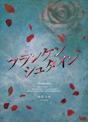 「フランケンシュタイン」2020年公演DVD　【柿澤・小西Ver.】 (3DVD)＜中古品＞