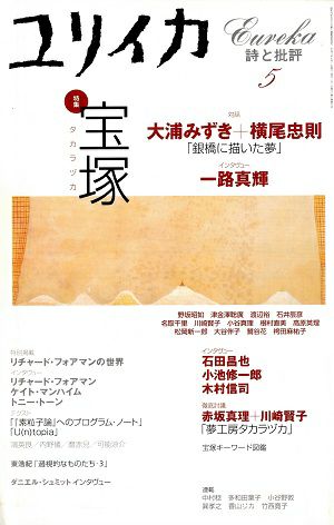 ユリイカ　詩と批評　2001年5月号／特集 宝塚＜中古品＞