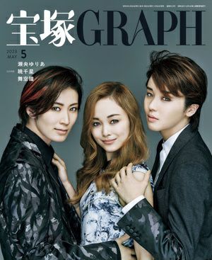宝塚グラフ　2023年5月号＜新品＞