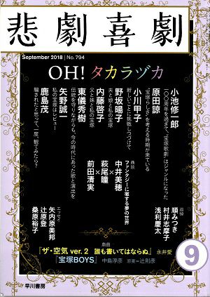 悲劇喜劇 2018年 09 月号／OH! タカラヅカ＜中古品＞