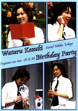 湖月わたる ／Birthday Party（2007/06/30）(DVD)＜中古品＞