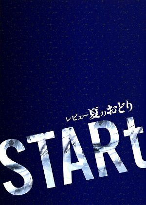 レビュー 夏のおどり「START」　OSK日本歌劇団　大阪松竹座・新橋演舞場公演プログラム＜中古品＞