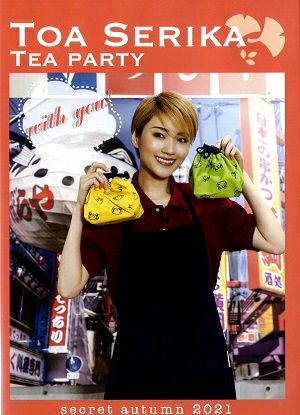 芹香斗亜 お茶会 with you! secret autumn 2021 (Blu－ray)＜中古品 