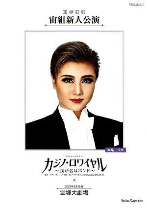 カジノ・ロワイヤル　宙組　大劇場新人公演プログラム＜中古品＞