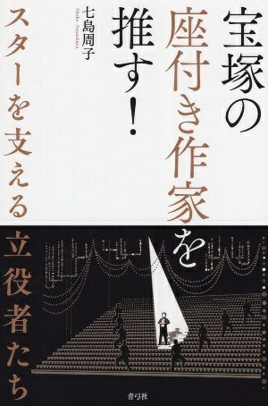 宝塚の座付き作家を推す！ スターを支える立役者たち/七島周子＜新品＞