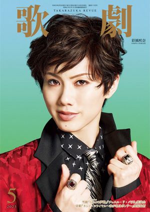 歌劇　2023年5月号＜新品＞