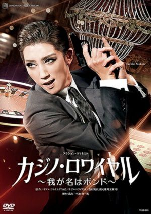 カジノ・ロワイヤル～我が名はボンド～ (DVD)＜中古品＞