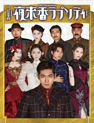 音楽劇　夜来香ラプソディ （Blu-ray）＜新品＞