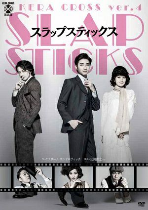 スラップスティックス/ KERA CROSS第四弾（DVD）