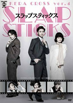 スラップスティックス/ KERA CROSS第四弾（DVD）＜中古品＞