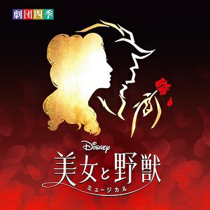 ディズニー『美女と野獣』ミュージカル 劇団四季　オリジナル・サウンドトラック＜新品＞