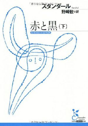 赤と黒　 (下) 　光文社古典新訳文庫/野崎歓（訳）＜中古品＞