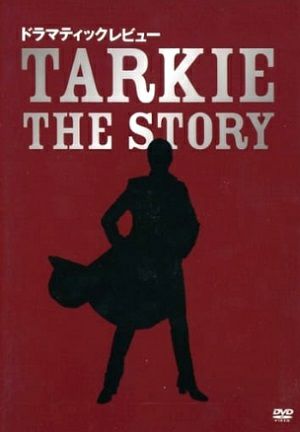 TARKIE THE STORY（DVD) ＜中古品＞ | 宝塚アン