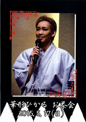 華形ひかる　お茶会 「星影の人/ファンシー・ガイ！」（2015/05/17）(DVD)＜中古品＞