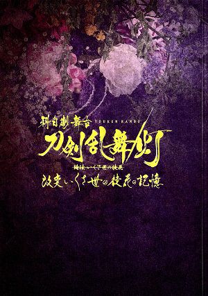 科白劇 舞台『刀剣乱舞 /灯』　綺伝 いくさ世の徒花　品川プリンスホテル・日本青年館公演プログラム＜中古品＞