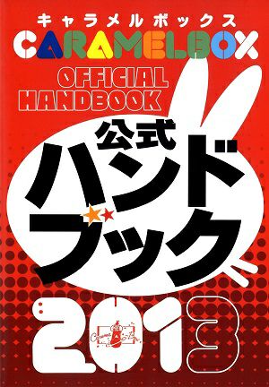 キャラメルボックス　公式ハンドブック　2013＜中古品＞