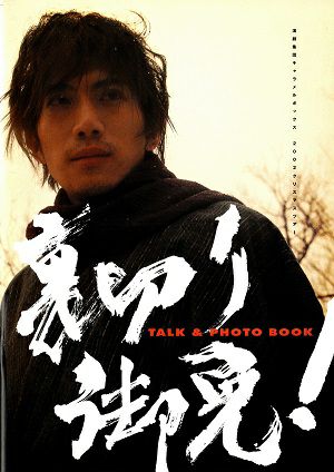 裏切り御免！　Talk ＆ Photo Book＜中古品＞