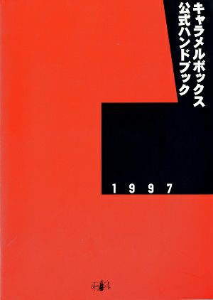 キャラメルボックス　公式ハンドブック　1997＜中古品＞