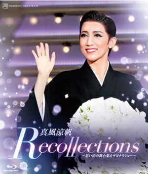 真風涼帆　退団記念ブルーレイ 「Recollections 真風涼帆」 ―思い出の舞台集＆サヨナラショー― (Blu-ray)＜新品＞