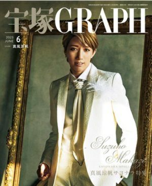 宝塚グラフ　2023年6月号＜中古品＞
