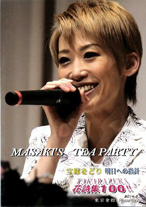 龍真咲　お茶会 「宝塚をどり/明日への指針/TAKARAZUKA 花詩集100!!」（2014/06/01）(DVD)＜中古品＞