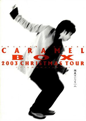 彗星はいつも一人　キャラメルボックス 2003 CHRISTMAS TOUR公演プログラム＜中古品＞