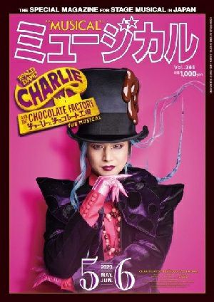 ミュージカル　2023年5・6月号＜中古品＞