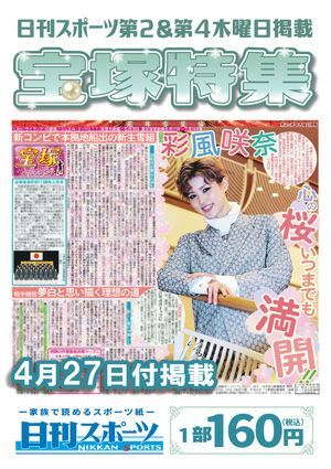  日刊スポーツ新聞　特集：彩風咲奈 2023/04/27号＜新品＞