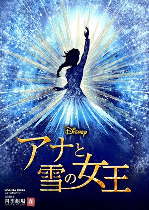 アナと雪の女王　劇団四季　四季劇場［春］公演プログラム＜中古品＞