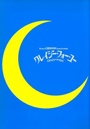 CRAZY FOR YOU　劇団四季　四季劇場(秋)公演プログラム＜中古品＞